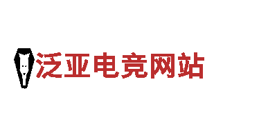 专业创意行销公司-泛亚电竞网站，为您的品牌加速发展！